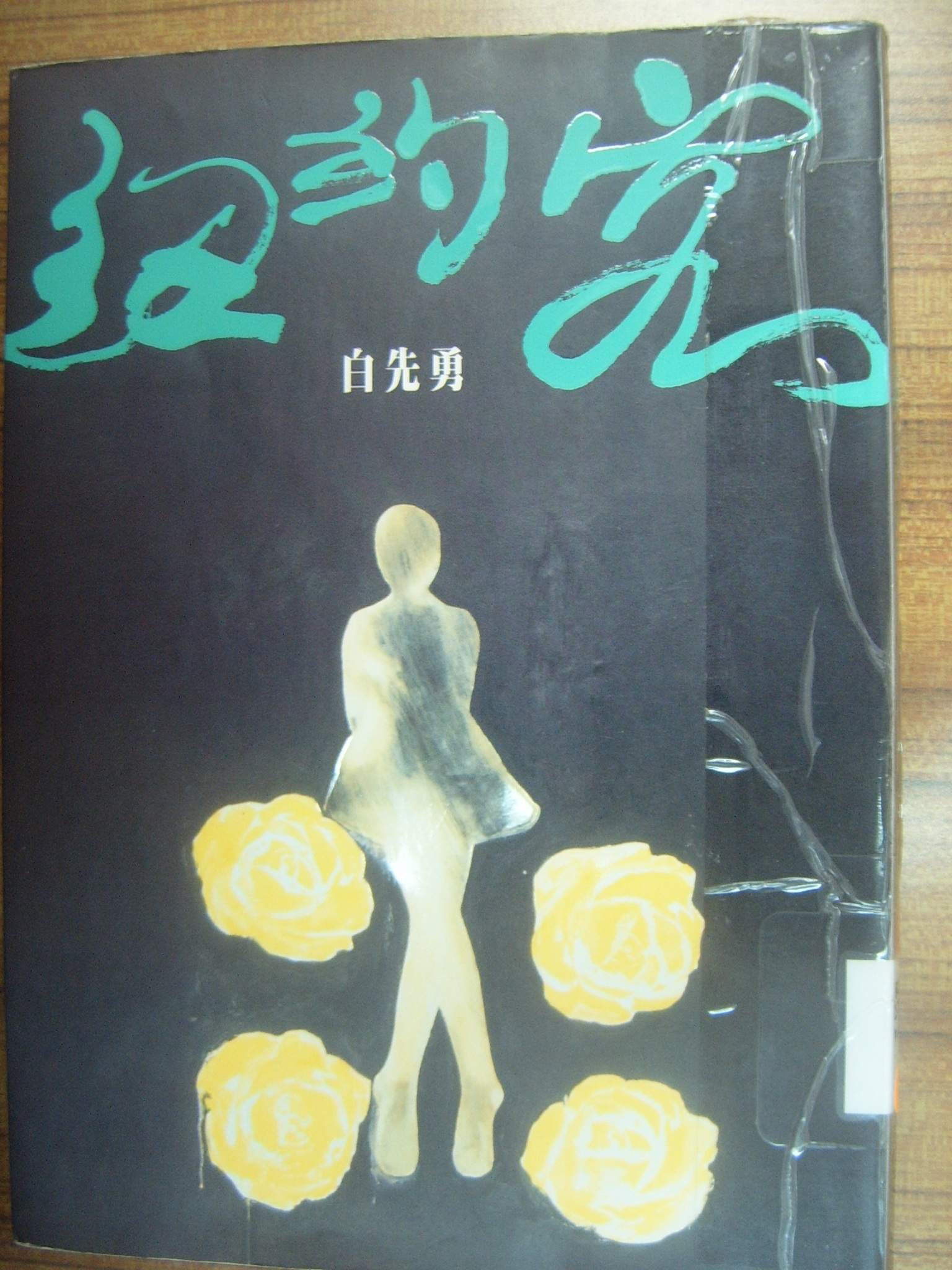 白先勇